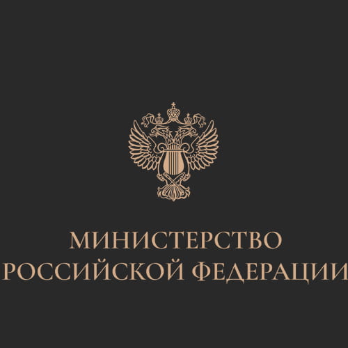 Министерство Российской Федерации